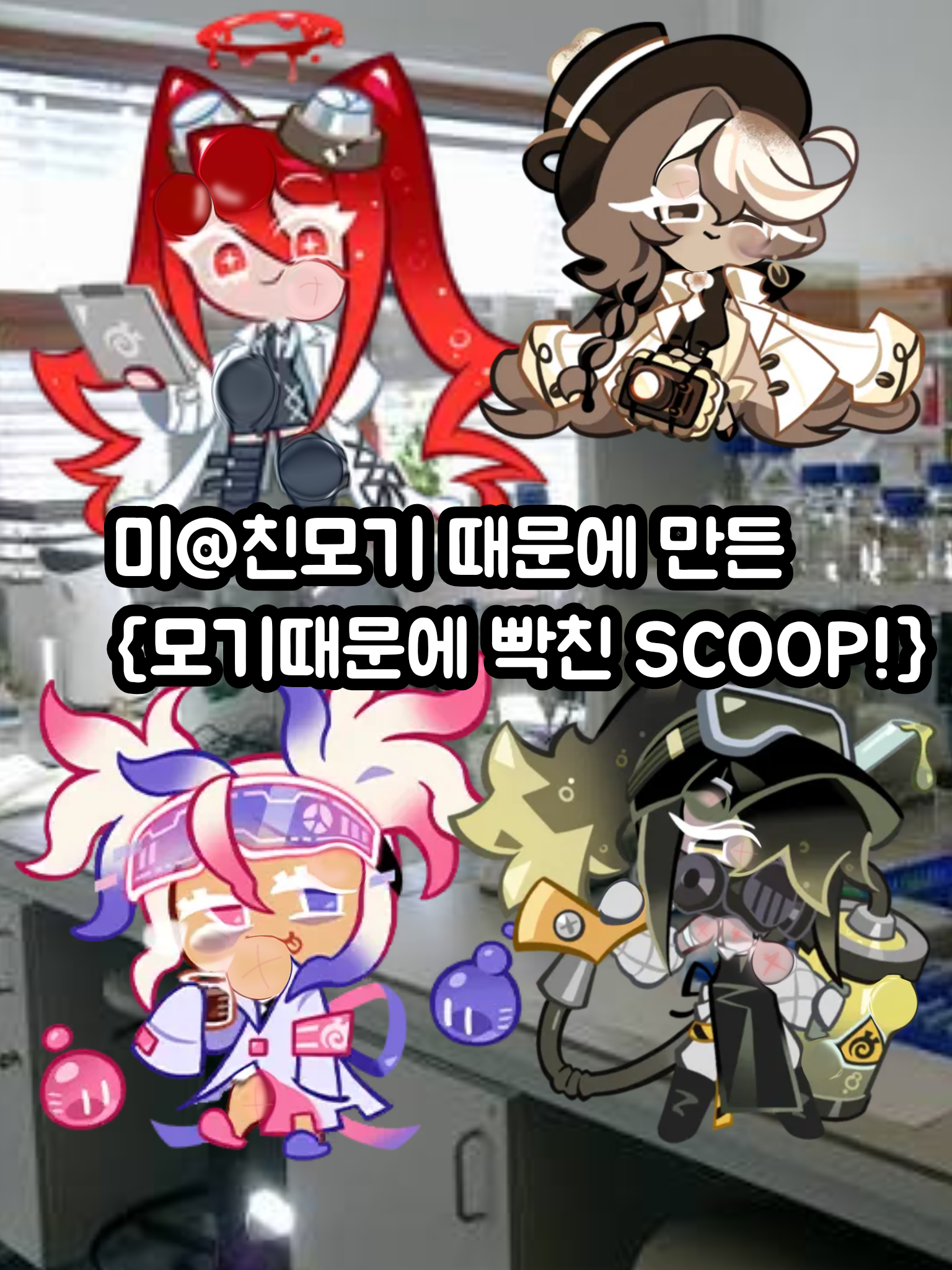모☆기때문에 빡친 SCOOP 대표 이미지