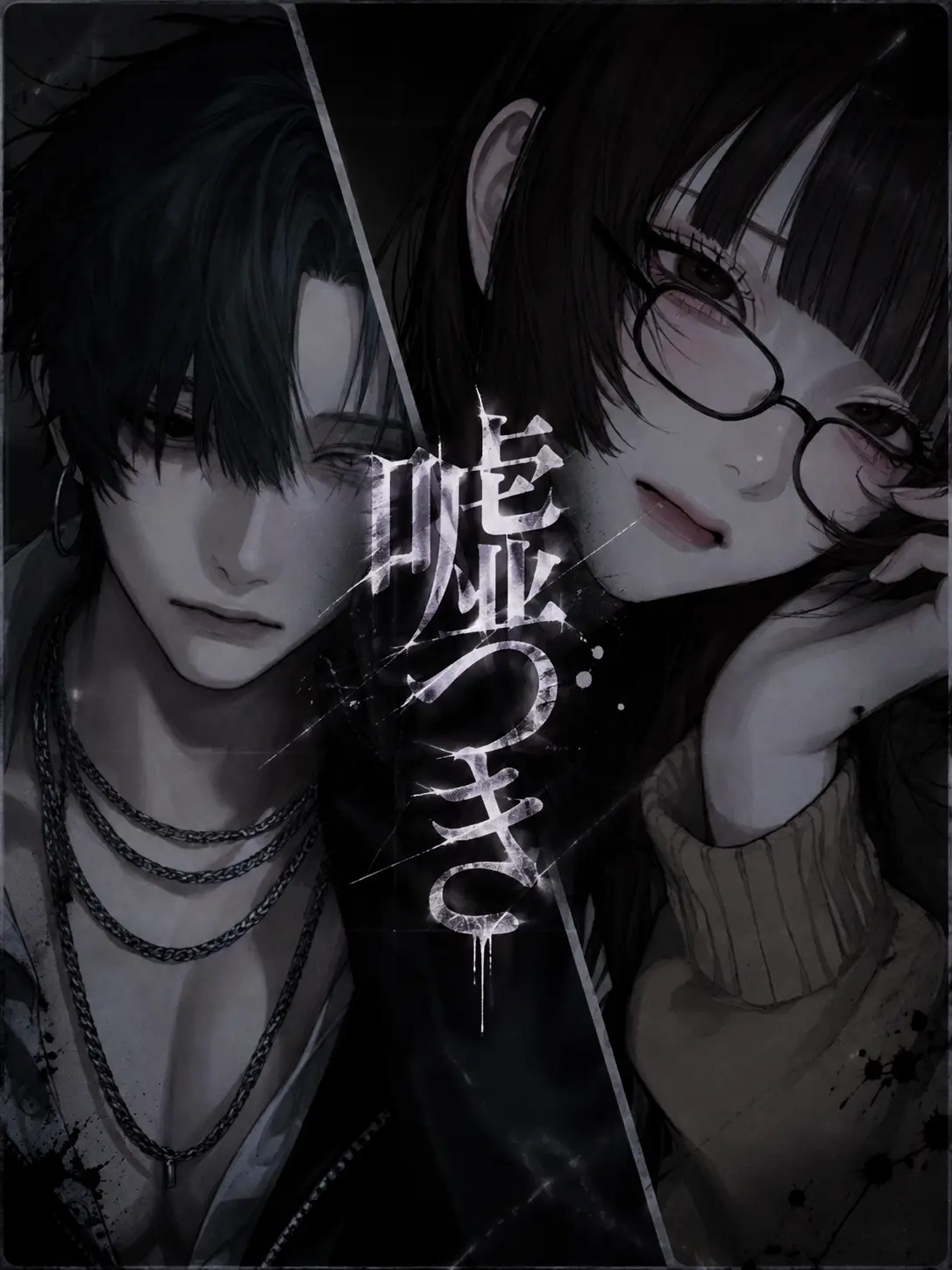 naasubi6의 嘘つき