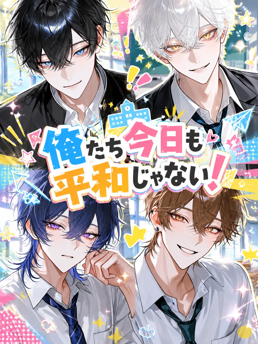 hyourannyuki927의 俺たち今日も平和じゃない！