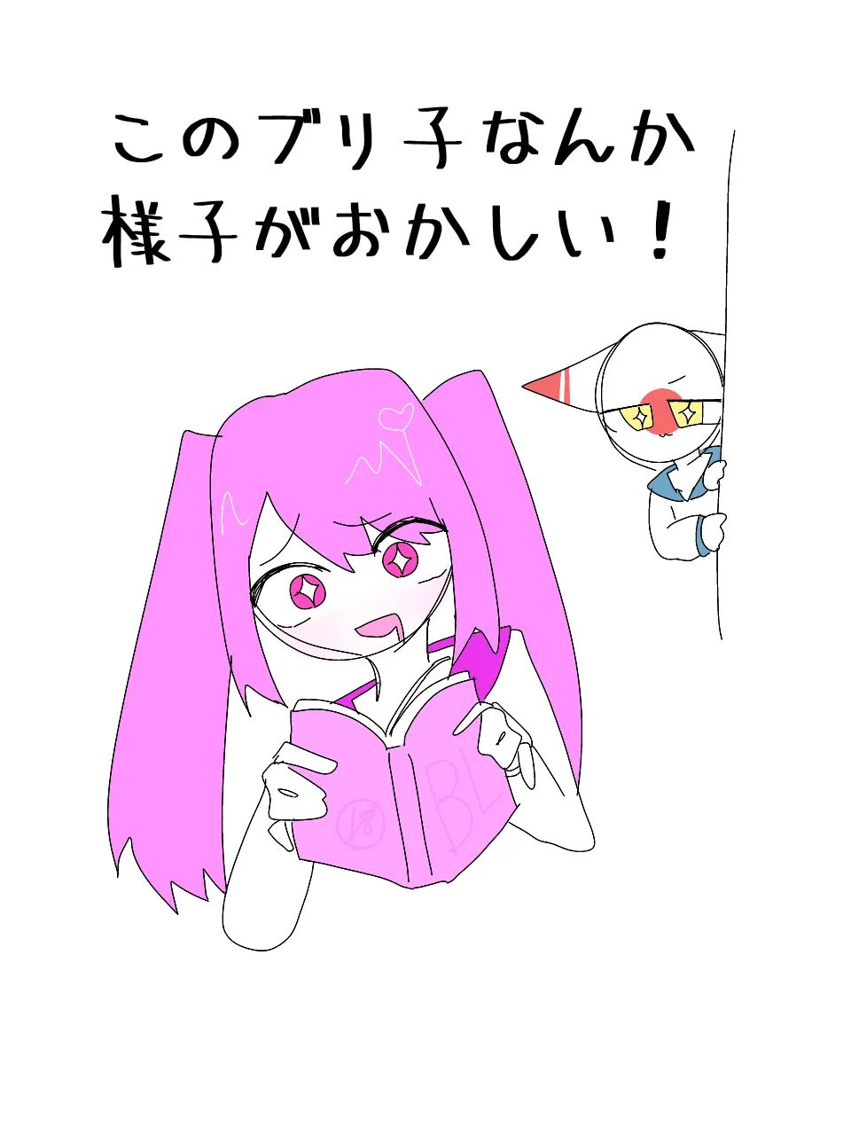 I-my-me-mine의 このブリ子なんか様子がおかしい！