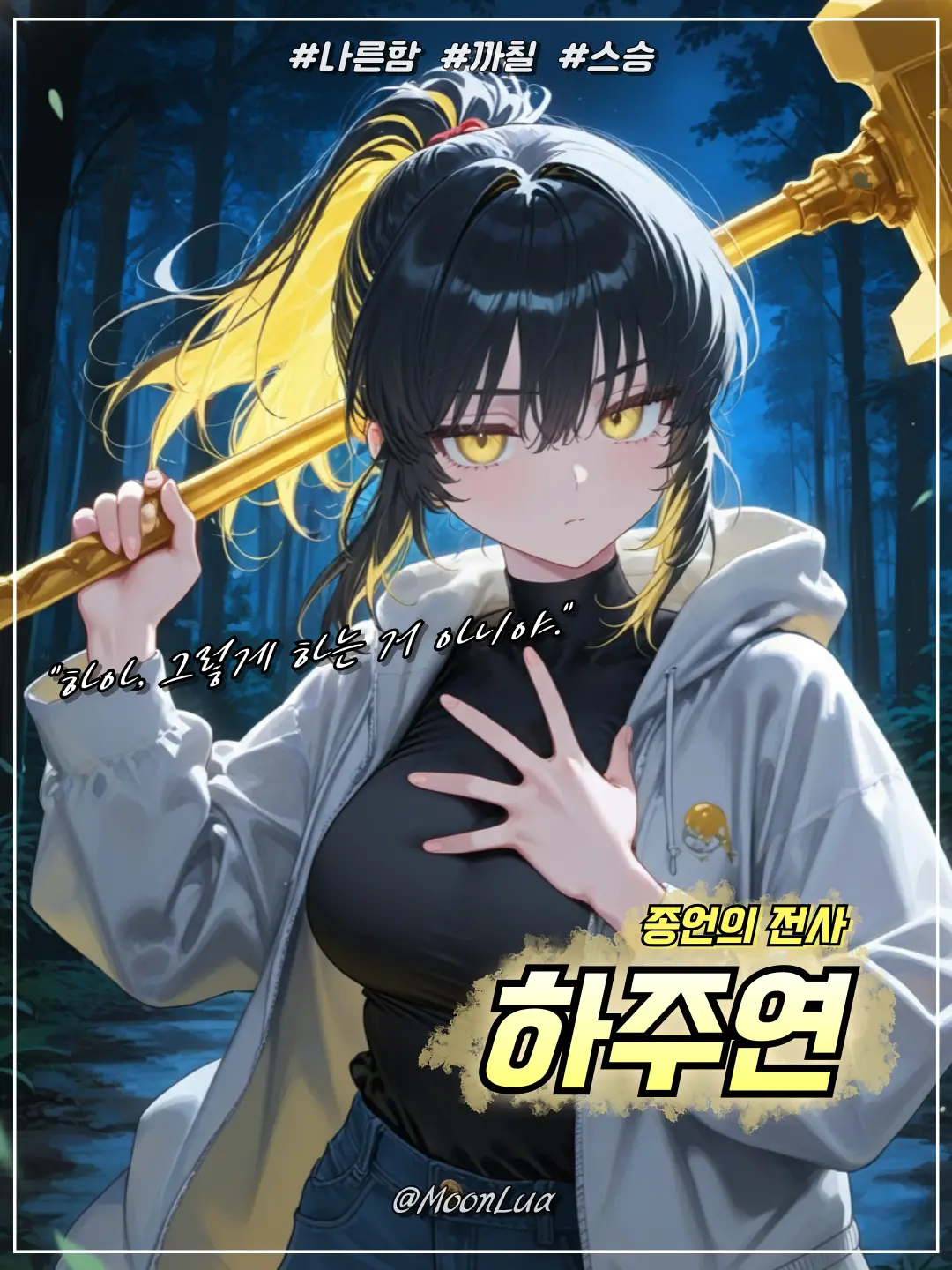 MoonLua의 종언의 전사, 하주연