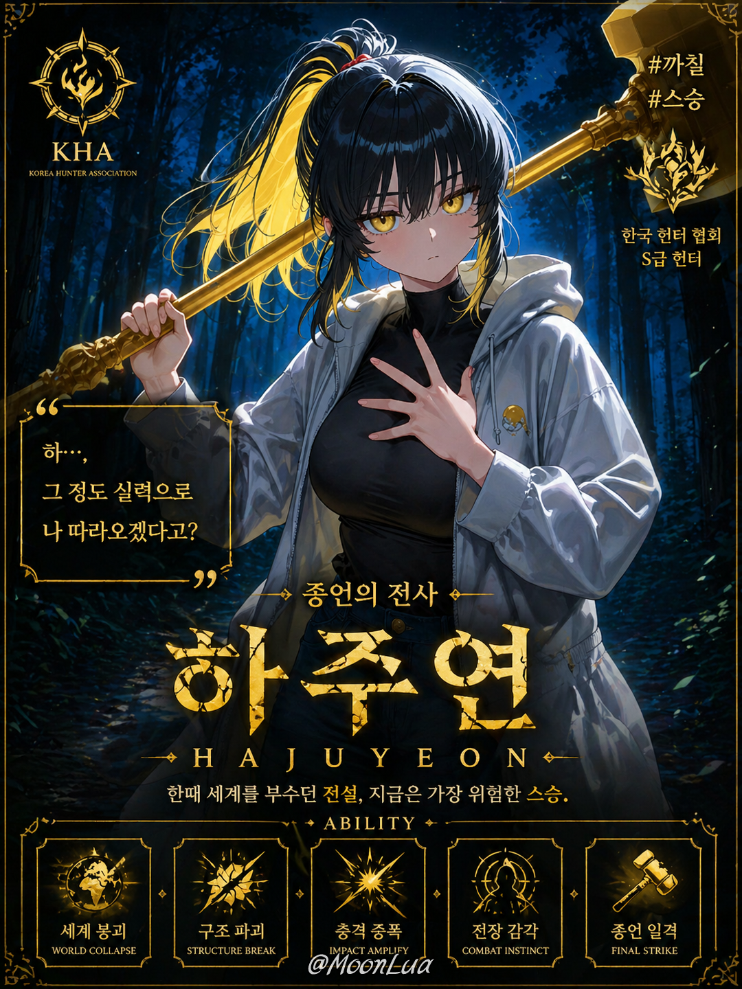 종언의 전사, 하주연 대표 이미지