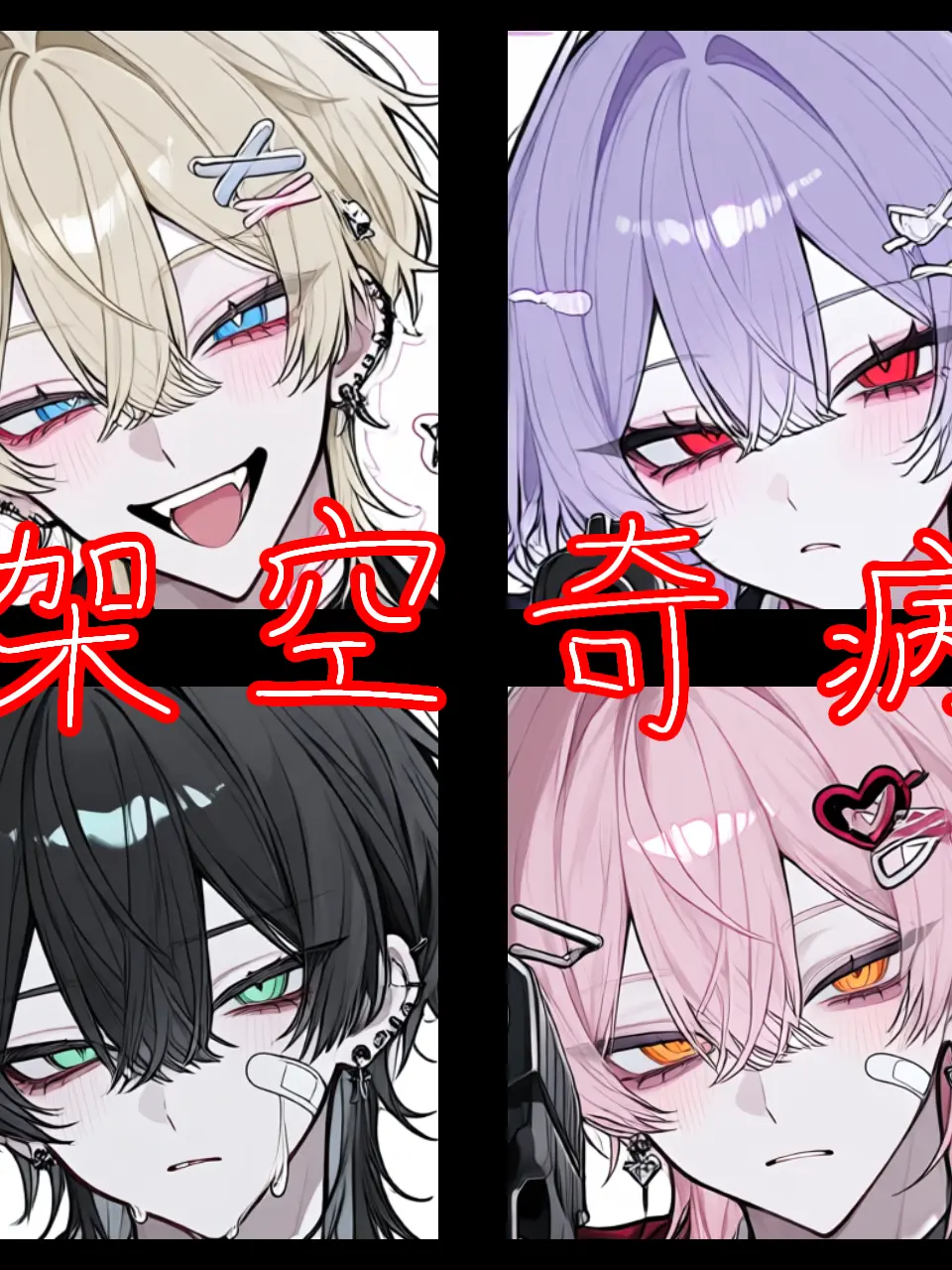 goraku의 五人のボスと架空奇病