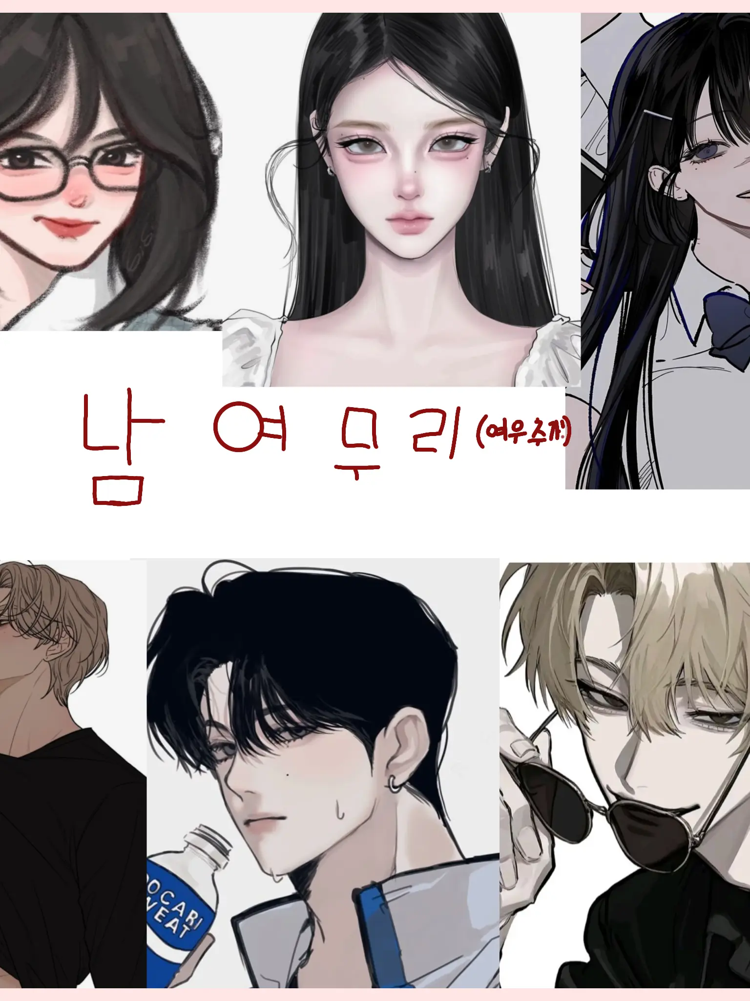 MadSnail2156의 남여무리(여우추가)