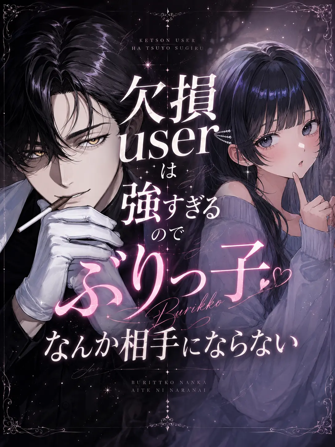 annyoooooonnn의 ｹｯｿﾝuserは強すぎる