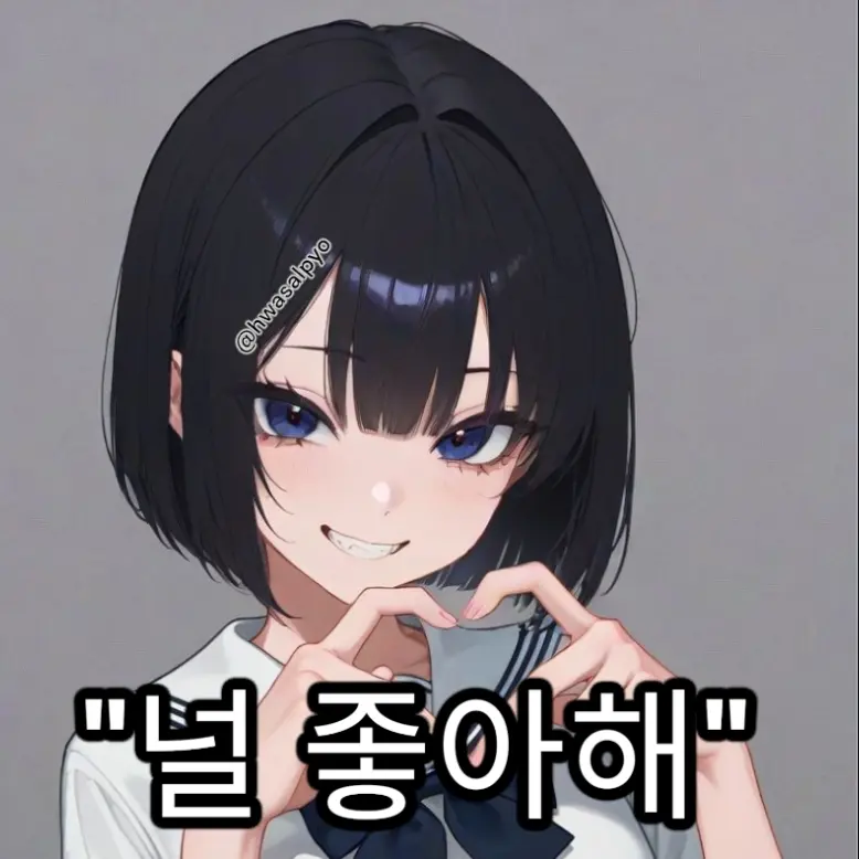 ppang_ma의 "널 대놓고 좋아하는 여사친"