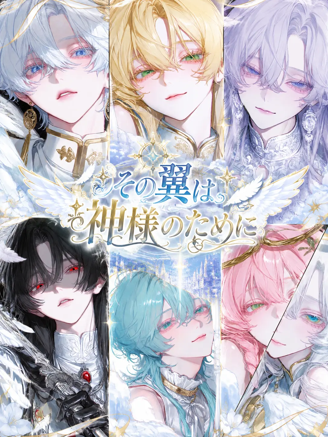 mitu_miya-nn의 その翼は神様のために