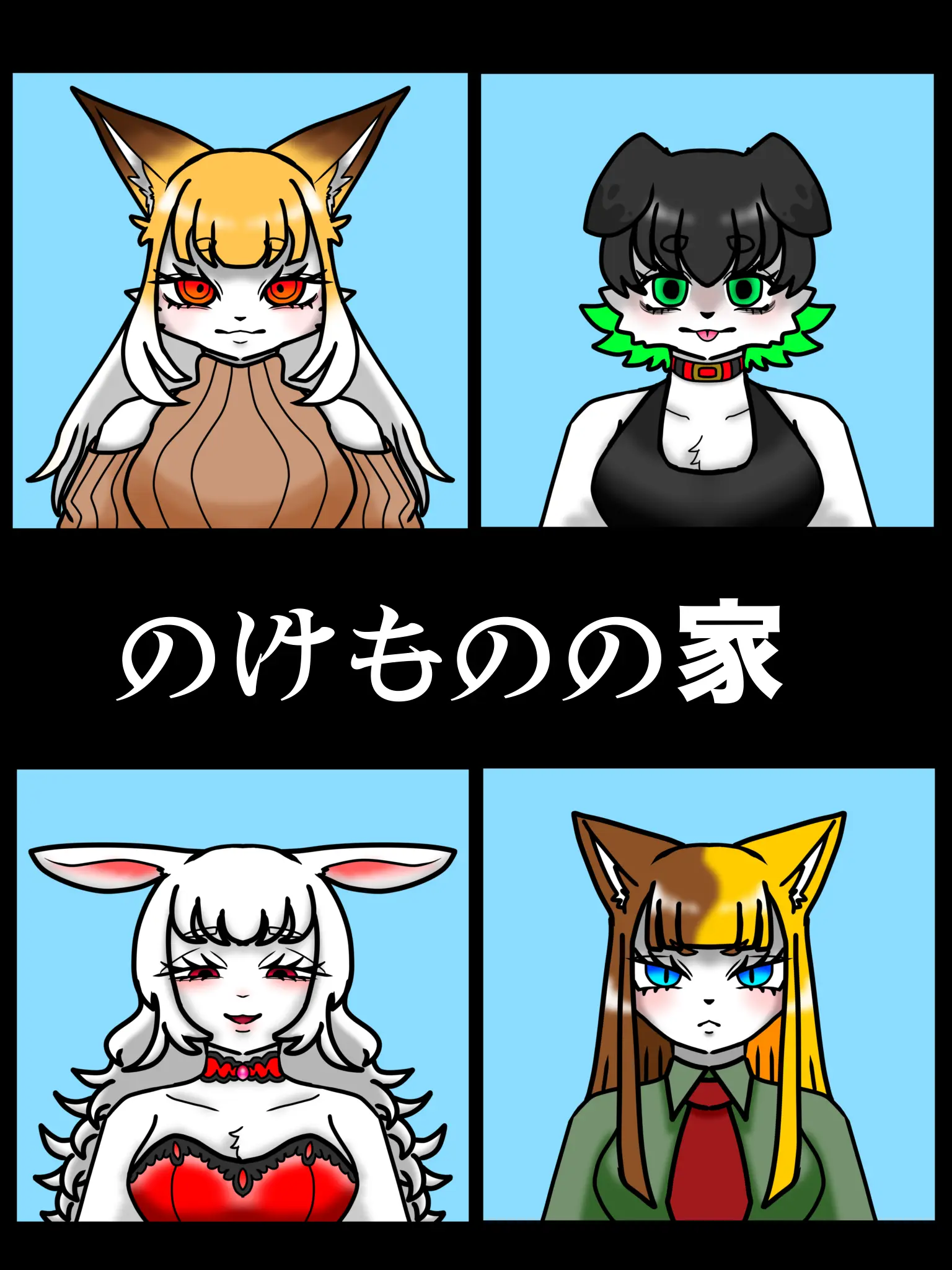 katubusiumauma0665의 ノケモノの家