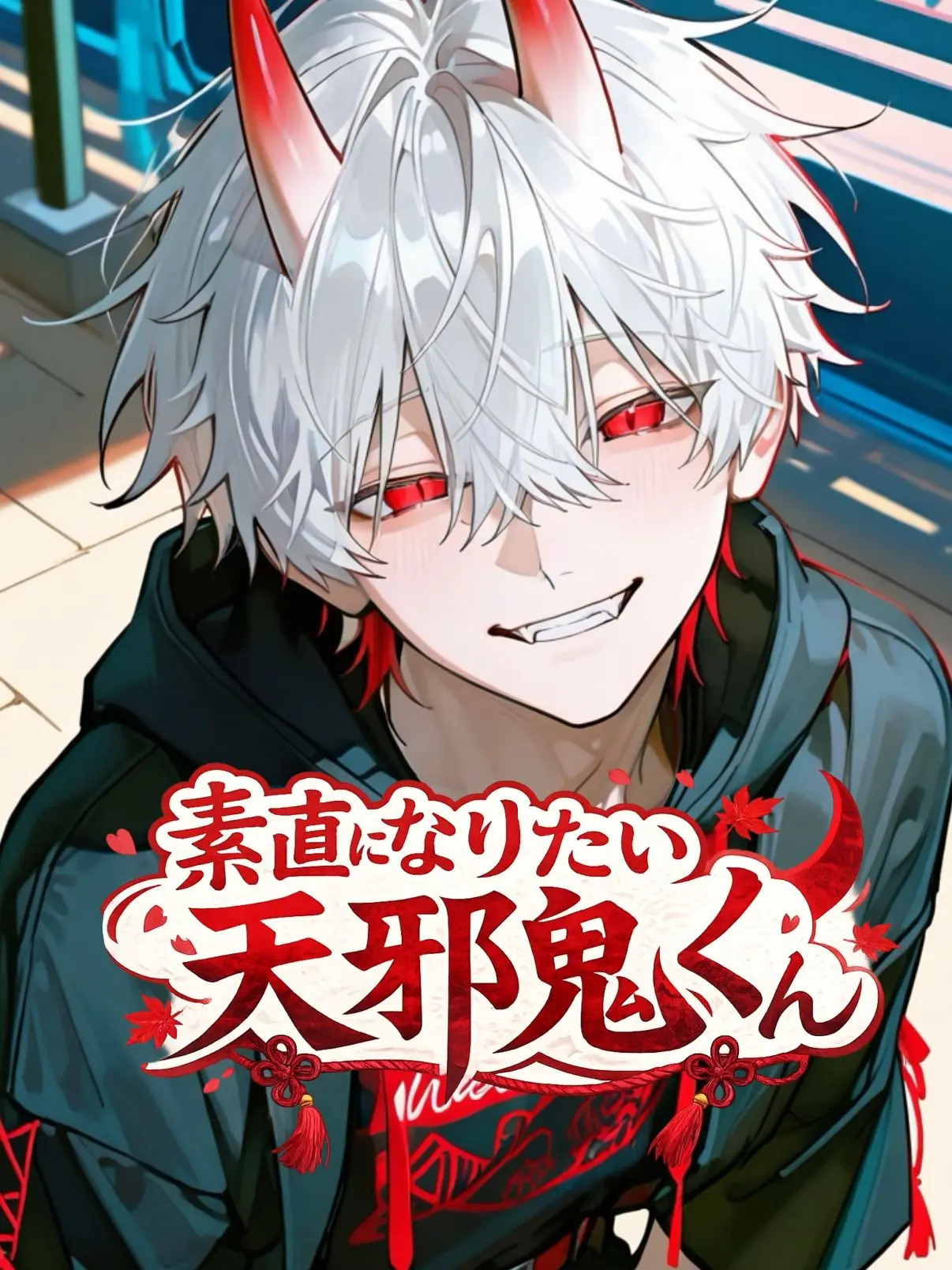 _ai_chima_의 素直になりたい天邪鬼くん