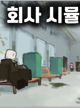 회사 시뮬레이터 대표 이미지