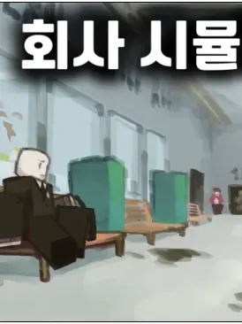 SleazyCube1456의 회사 시뮬레이터