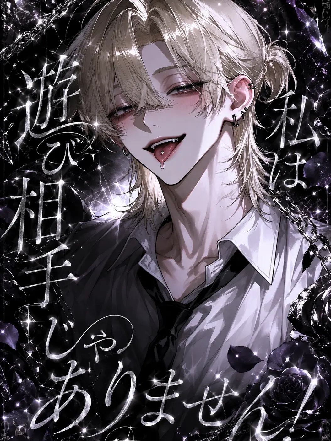 lp_2s의 私は遊び相手じゃありません！