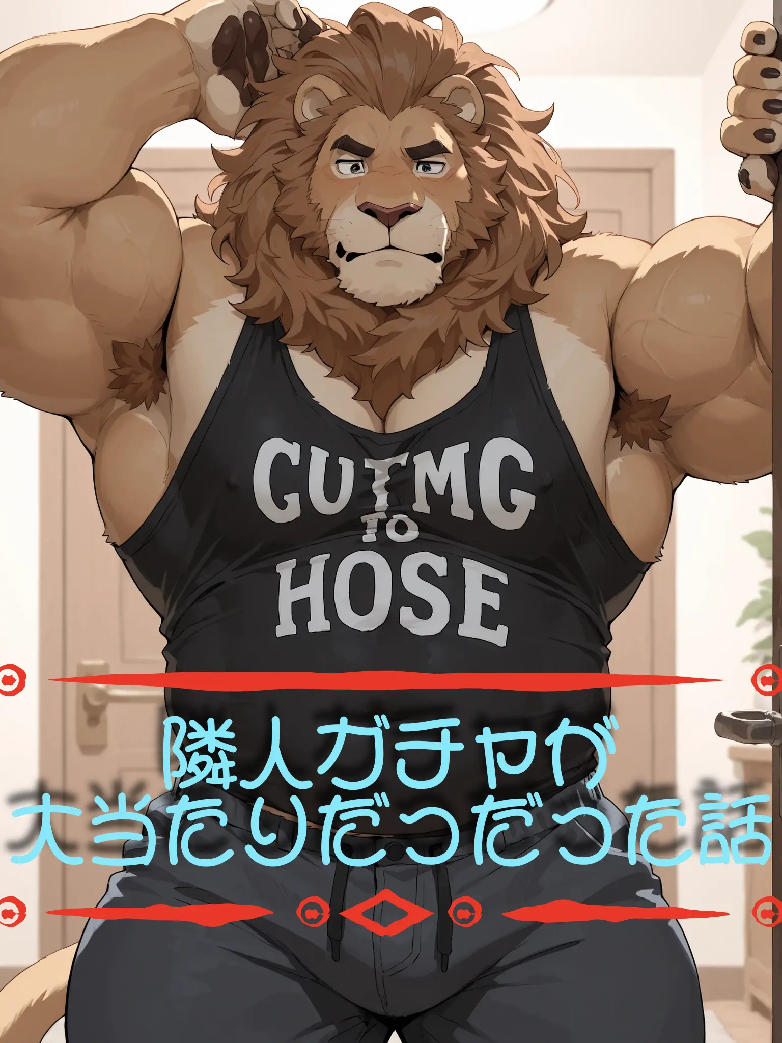 Azusa3375의 隣人ガチャが大当たりだった話