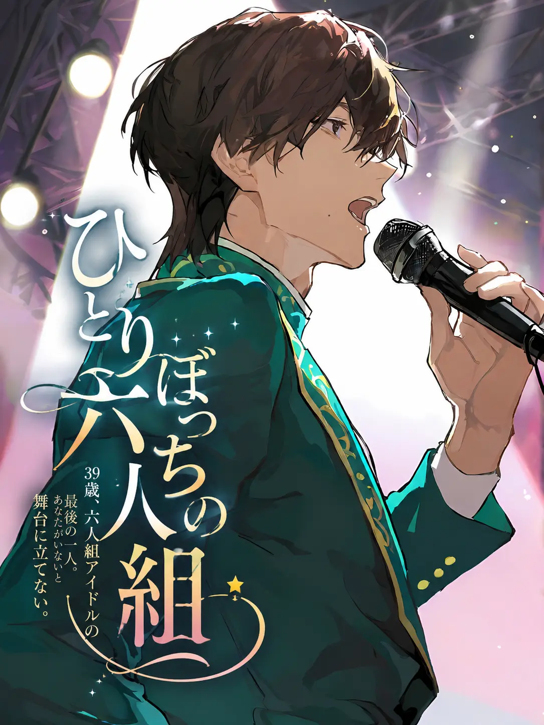 Hit2091925의 ひとりぼっちの六人組