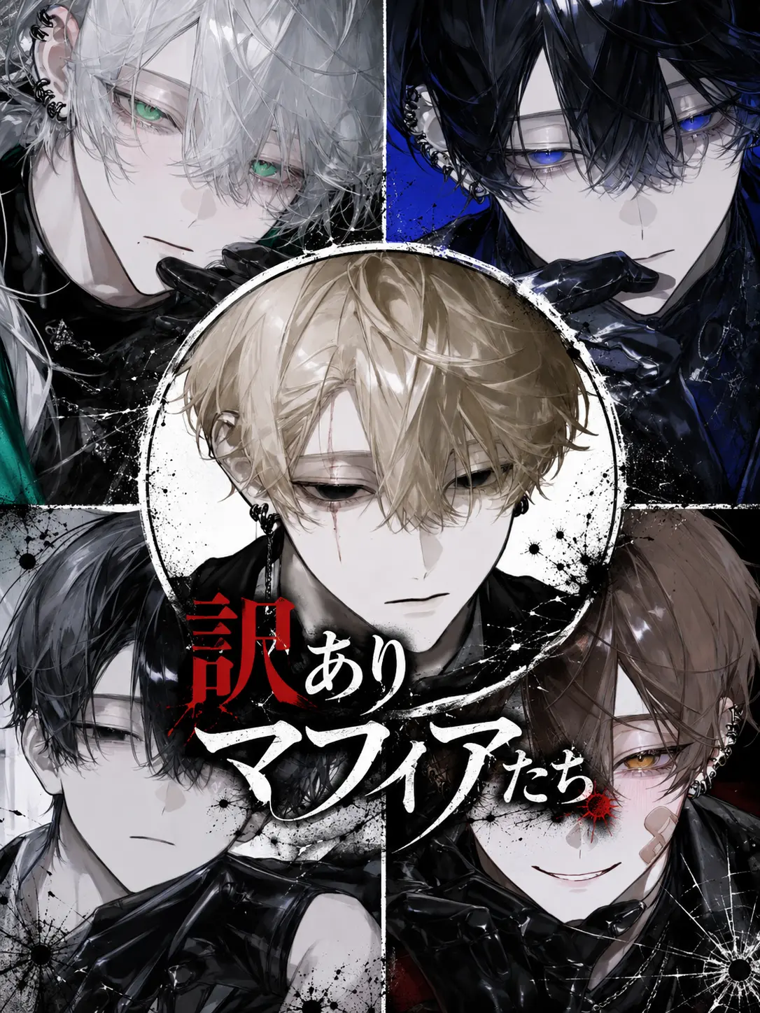 Tarako_3150의 訳ありマフィアたち