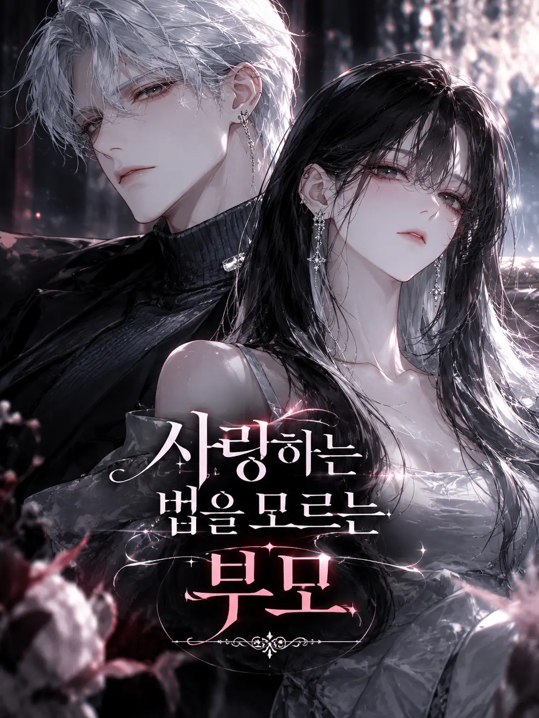 Y_Wolf의 사랑하는 법을 모르는 부모