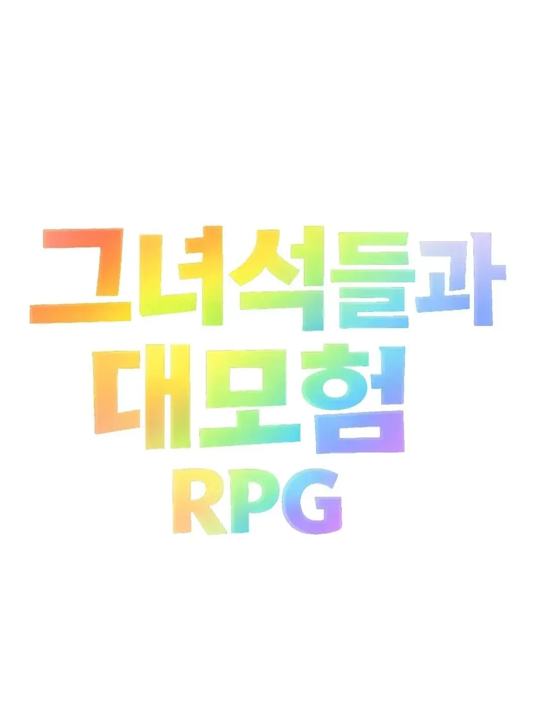 LightSlur8470의 그녀석들과 함께 하는RPG