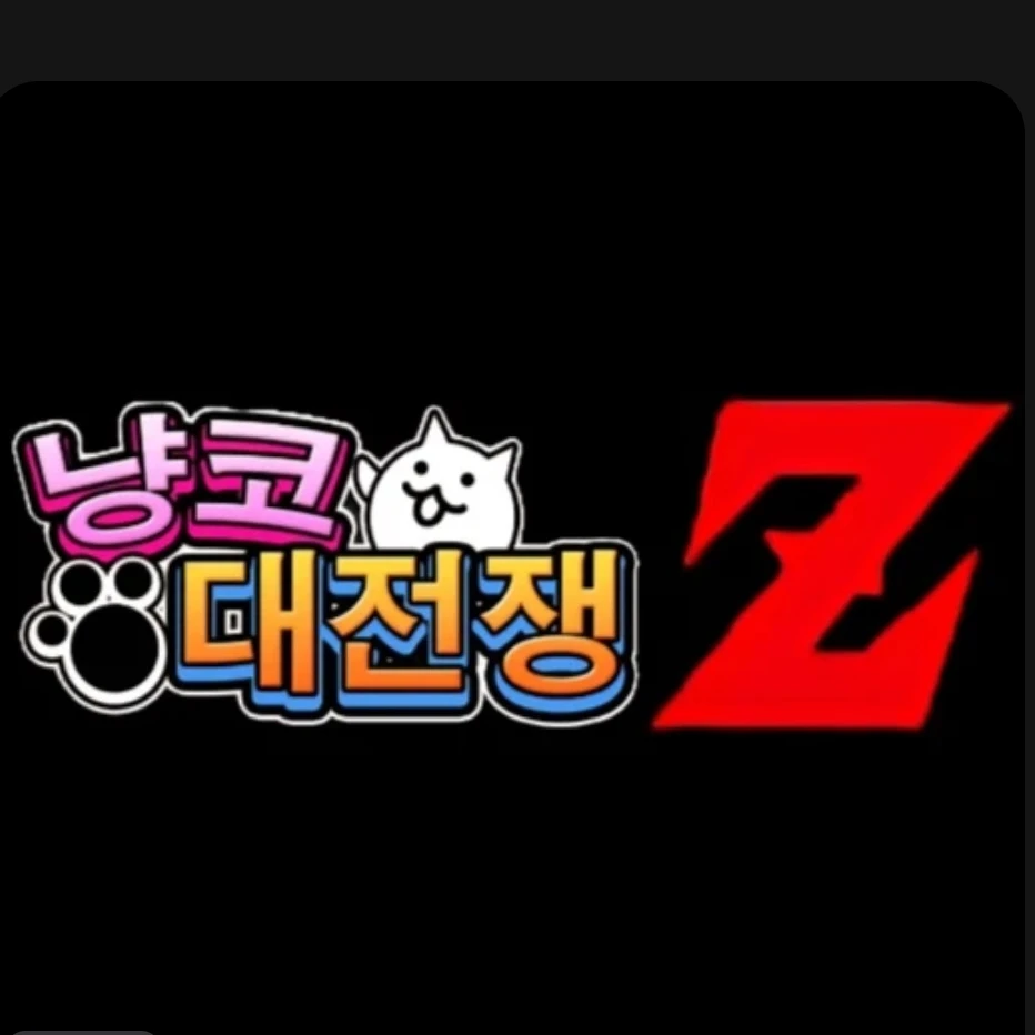 냥코대전쟁 Z- 맴매 선생 편