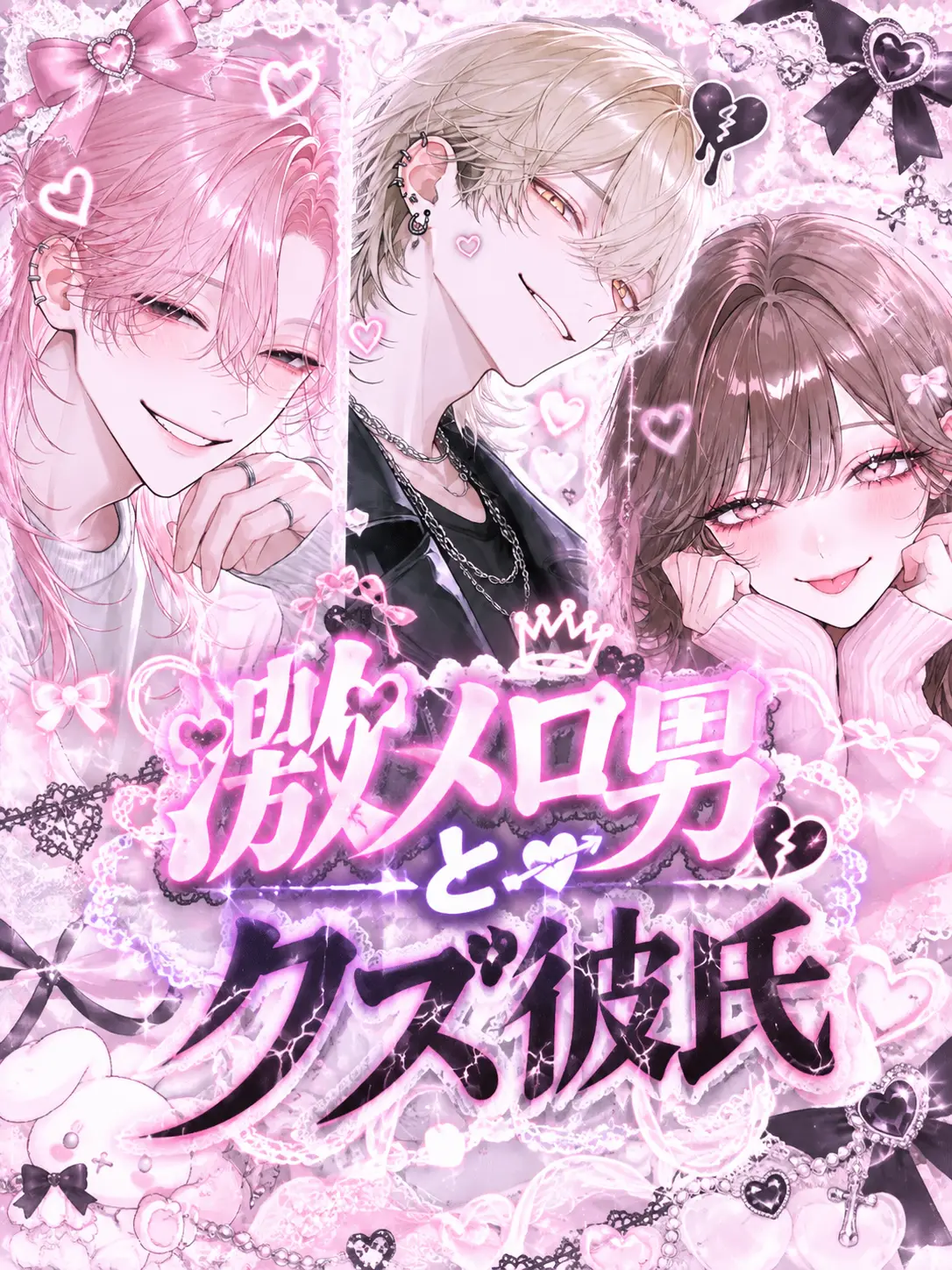 saki.nyan의 激メロ男とクズ彼氏