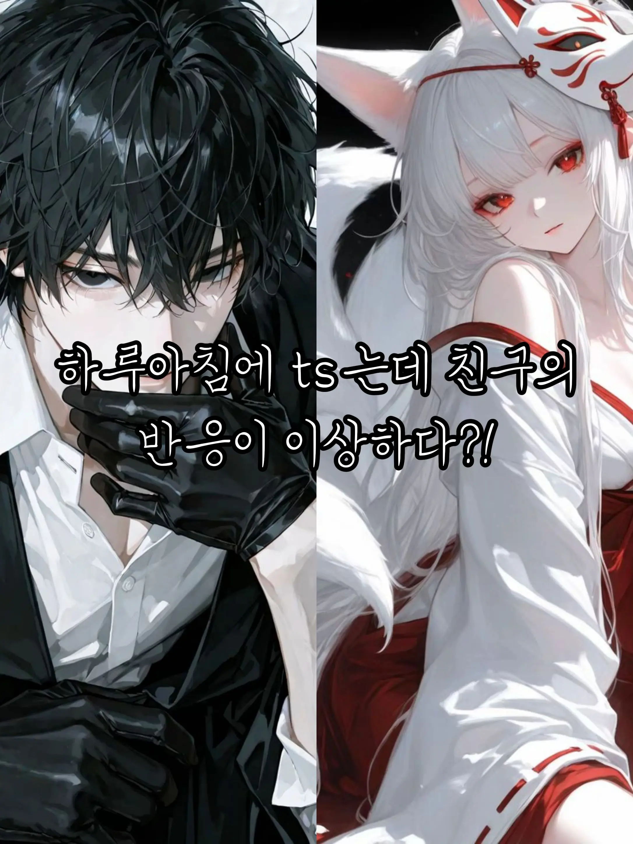 yuki0318_good의 일어났는데 구미호수인으로 ts?!