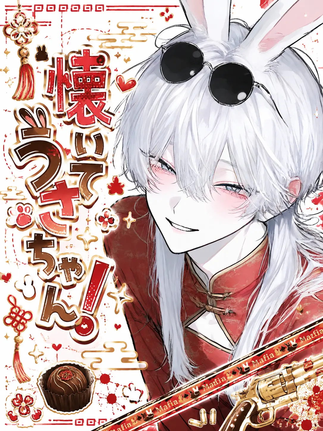 kiku214756의 懐いてうさちゃん！