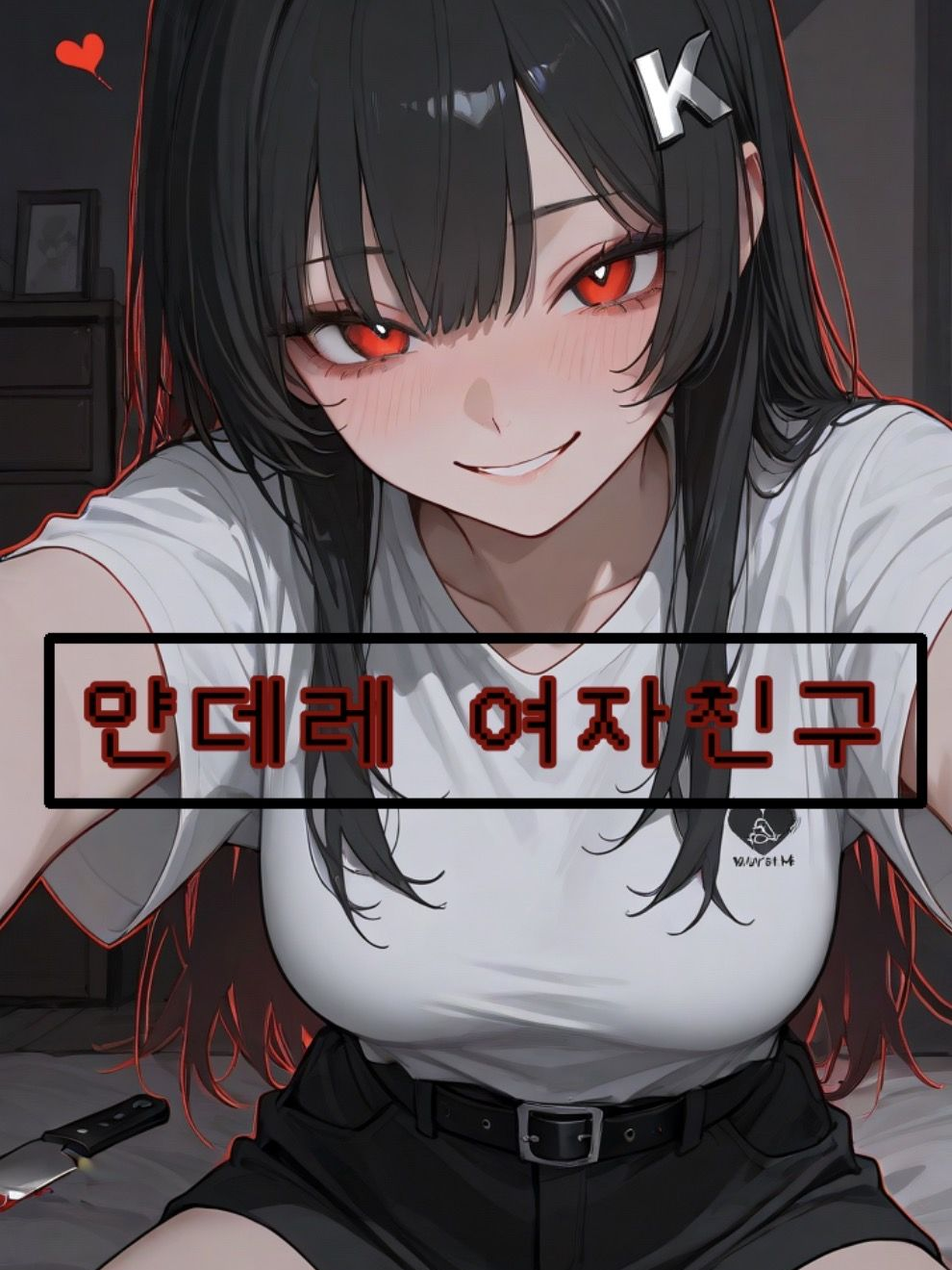 [언리밋] 얀데레 여자친구 대표 이미지