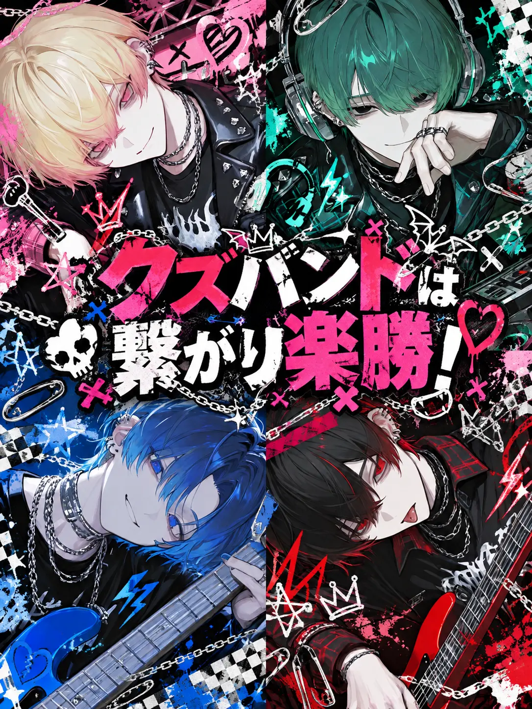 r_tkan3의 クズバンドは繋がり楽勝！
