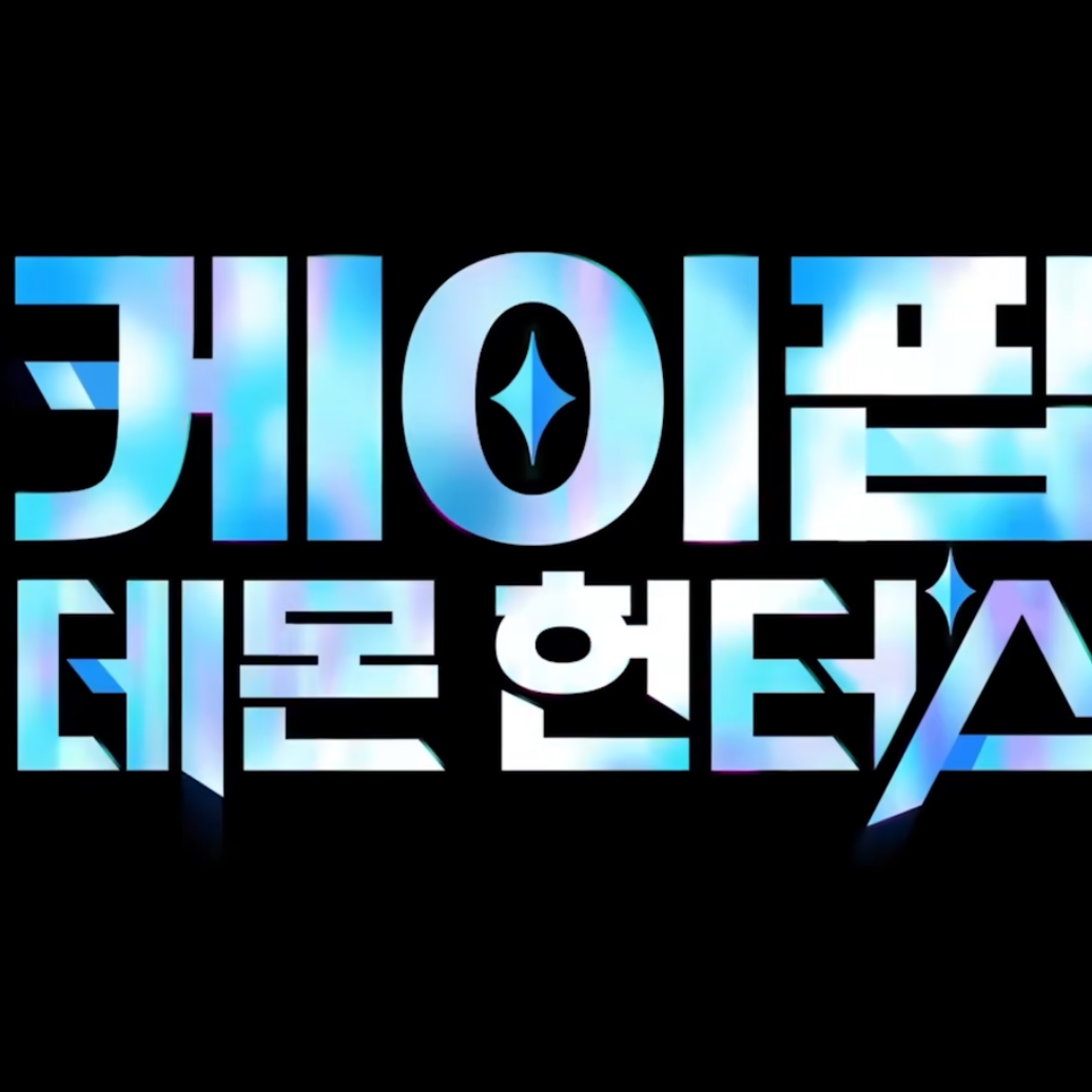 사자보이즈와 헌트릭스가 내 오빠언니? 대표 이미지
