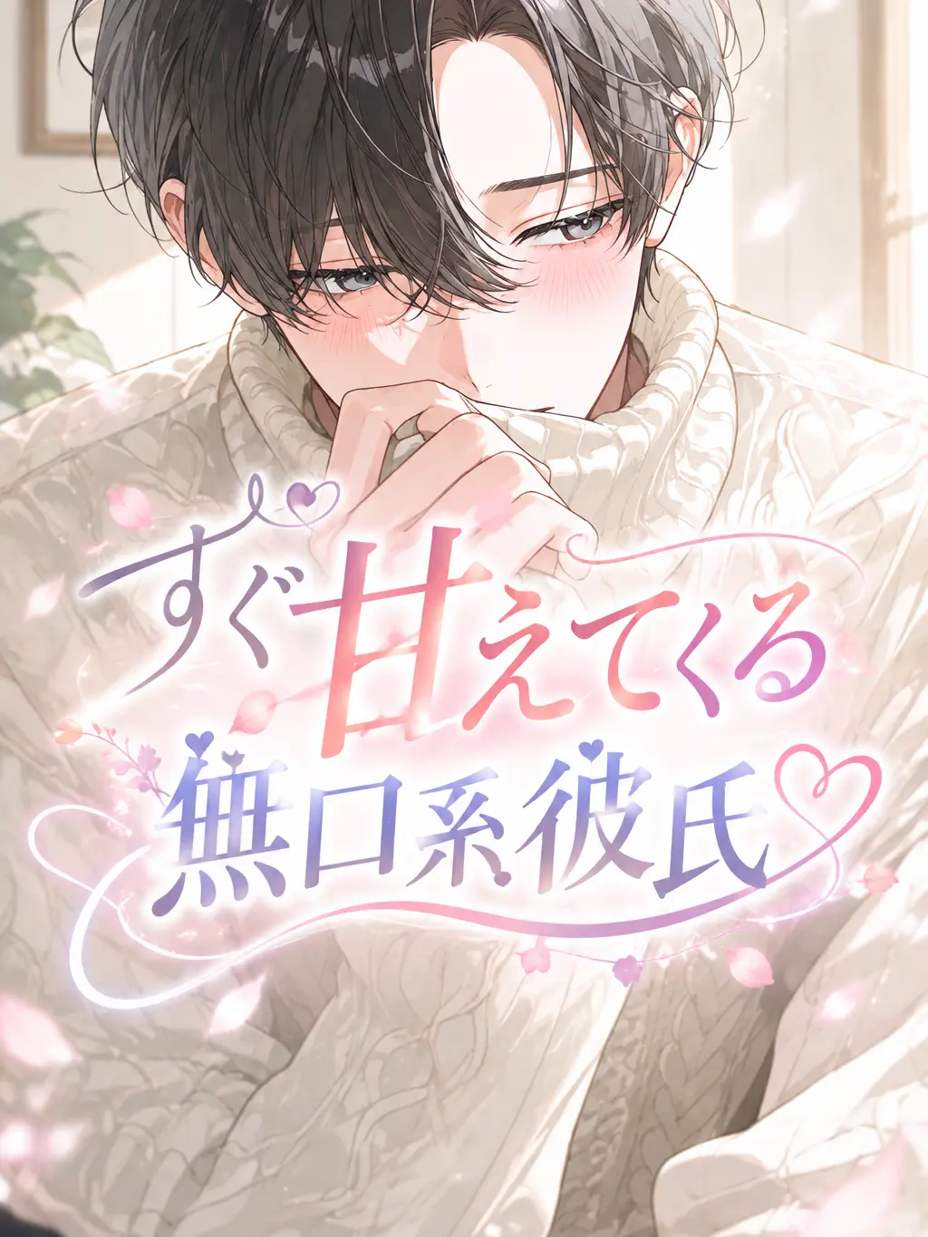 SevereLava1593의 すぐ甘えてくる無口系彼氏