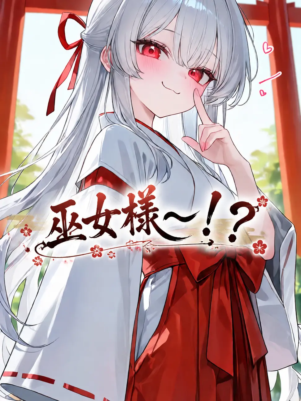 JOUTYO_huantei의 巫女様〜！？！？
