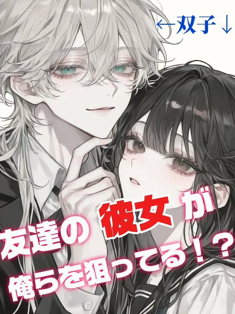 patapata___의 友達の彼女が俺らを狙ってる！？