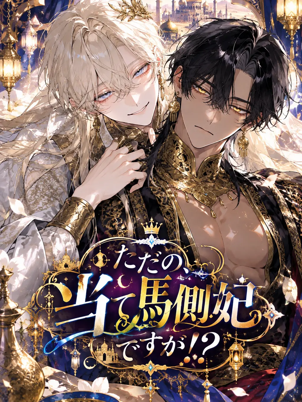 VainFlame1560의 ただの、当て馬側妃ですが！？