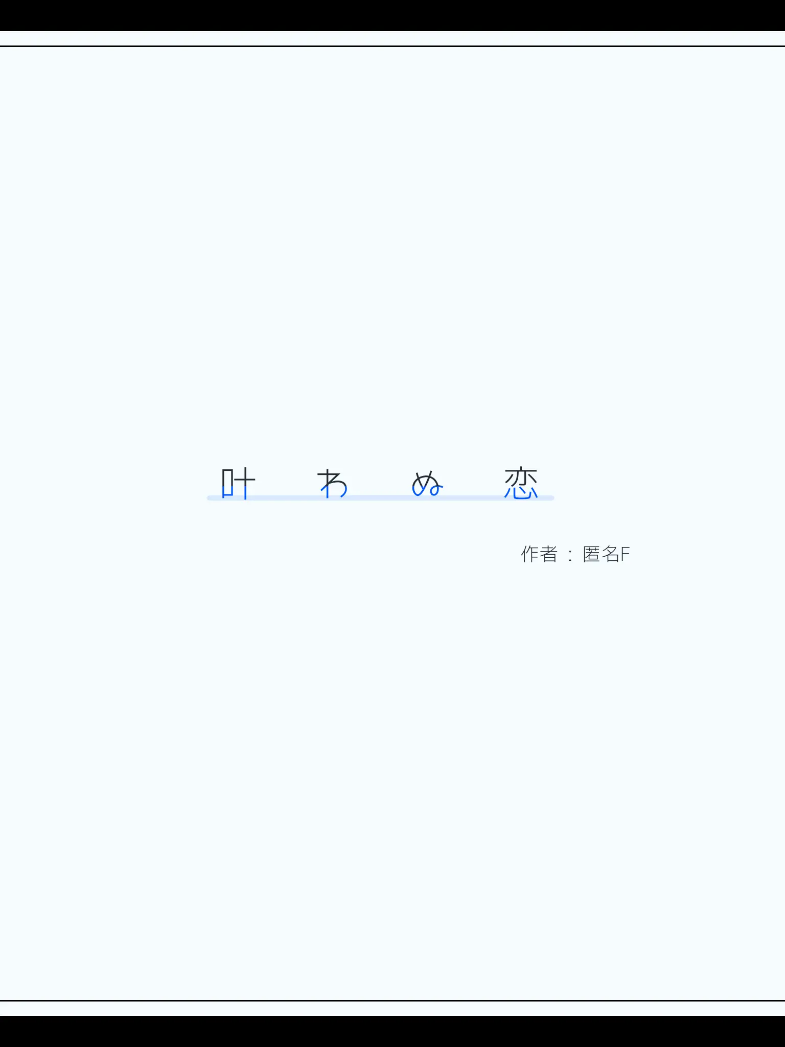 F.122의 «　 叶わぬ恋 ⋯ ?　»