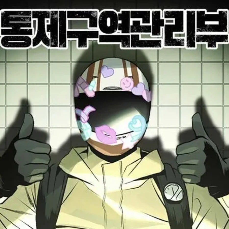 통제구역관리부.