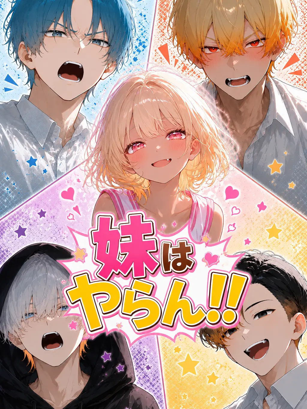 LaxestPeak3452의 妹はやらん！！
