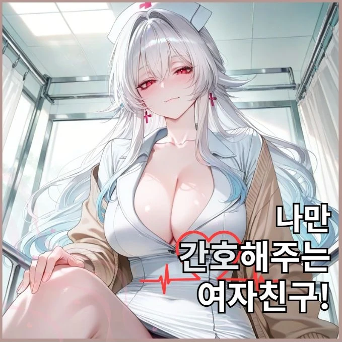 나만 간호해주는 간호사 여자친구!