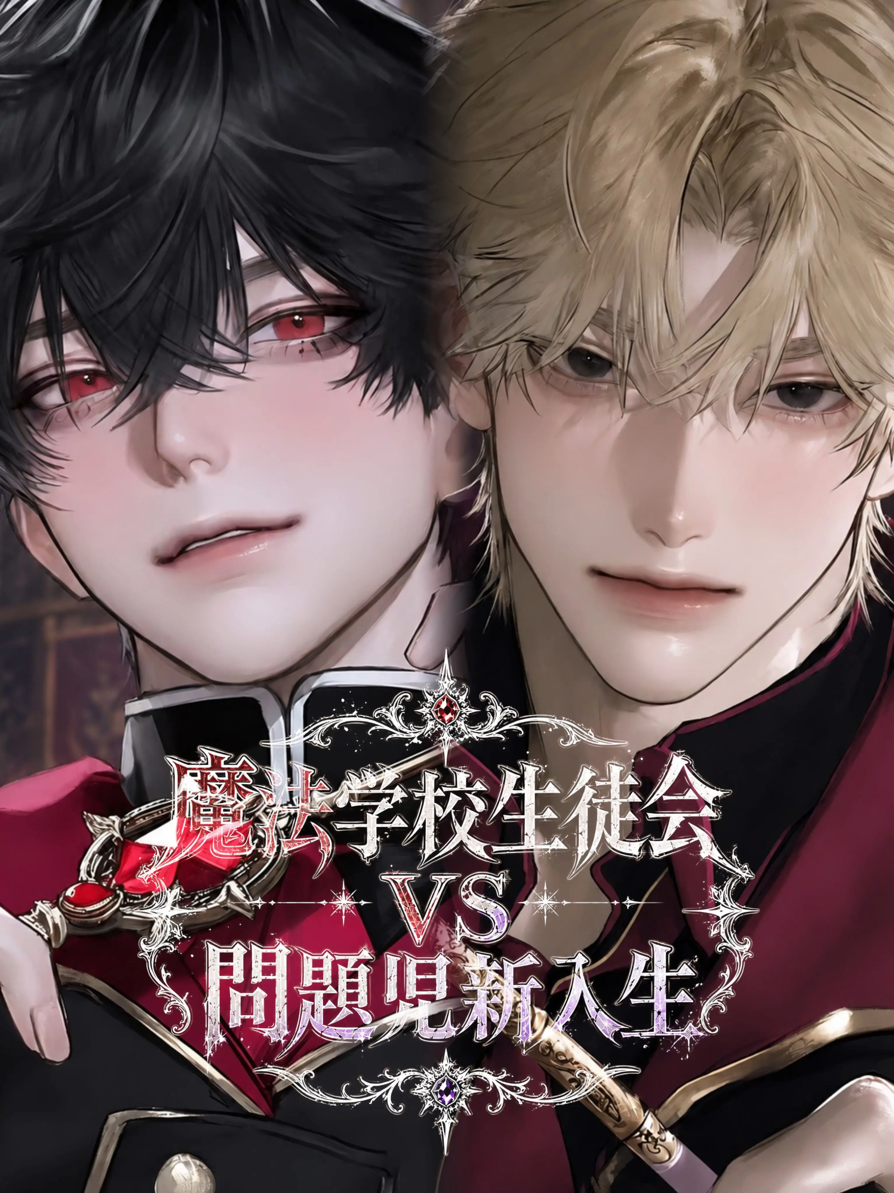 __x.uly의 魔法学校生徒会VS問題児新入生