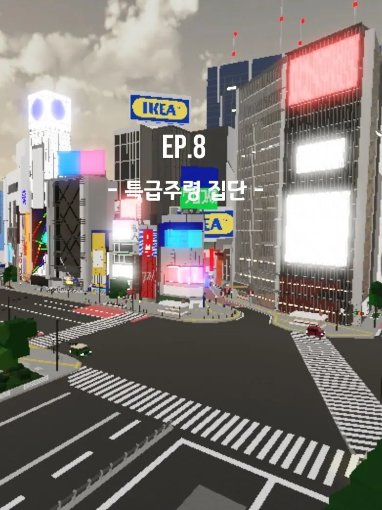 Ray_dot의 Ep.8 - 특급주령 집단 -