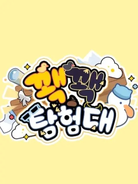NEKO_4141의 꽥꽥탐험대와의 해외 여행?!