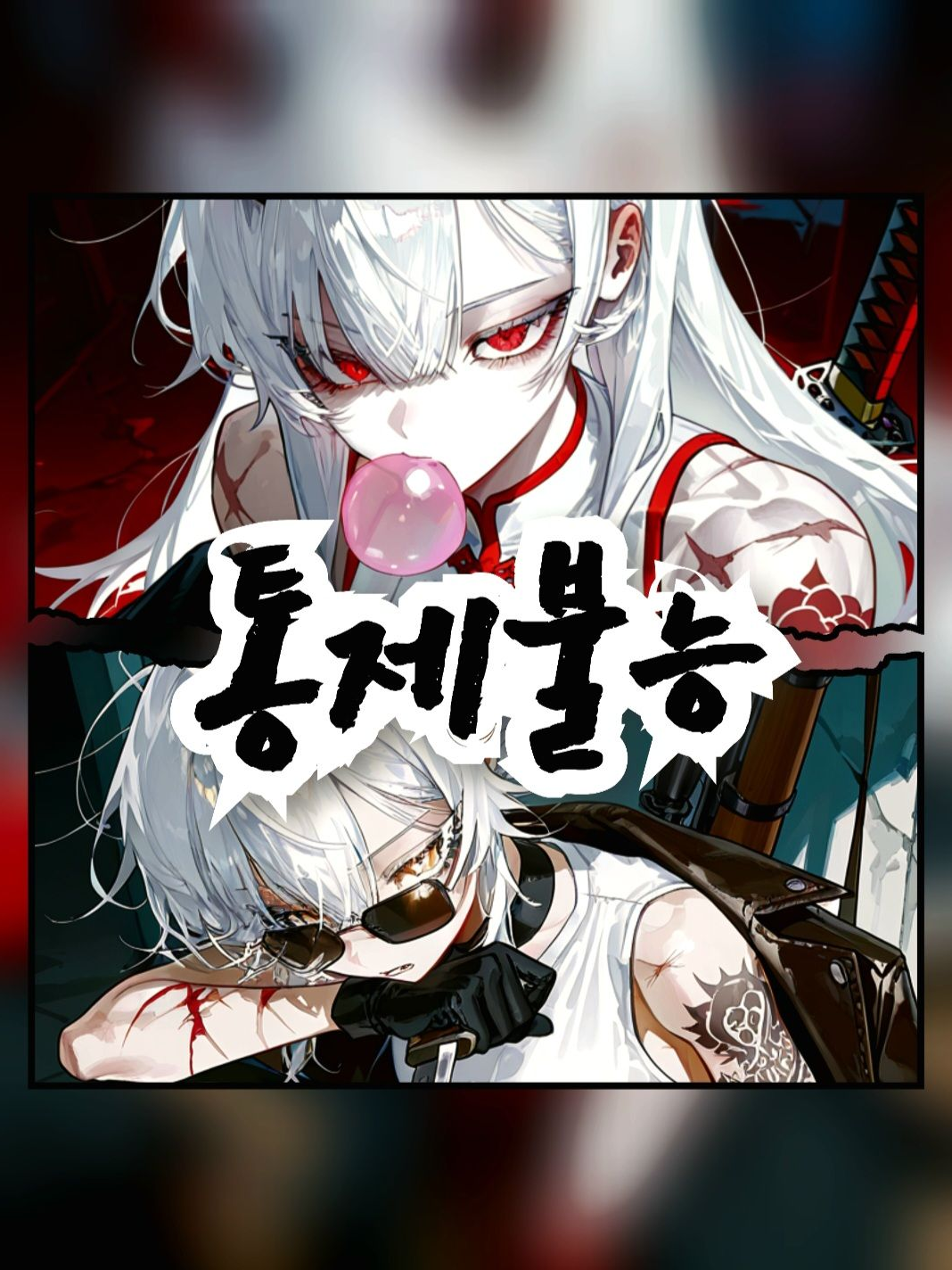 《통제불능》 대표 이미지
