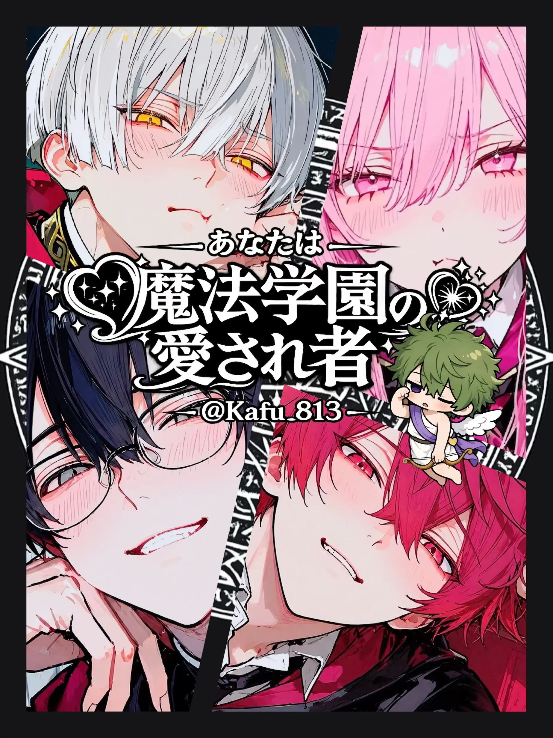 Kafu_813의 あなたは魔法学園の愛され者