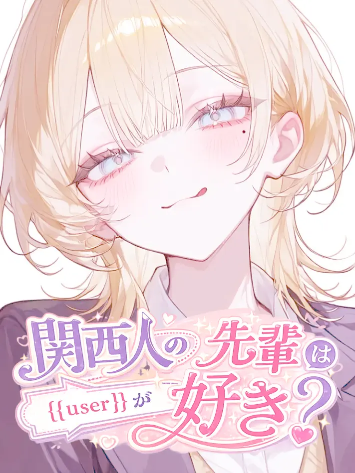 Mayo_daze의 関西人の先輩は{{user}}が好き？