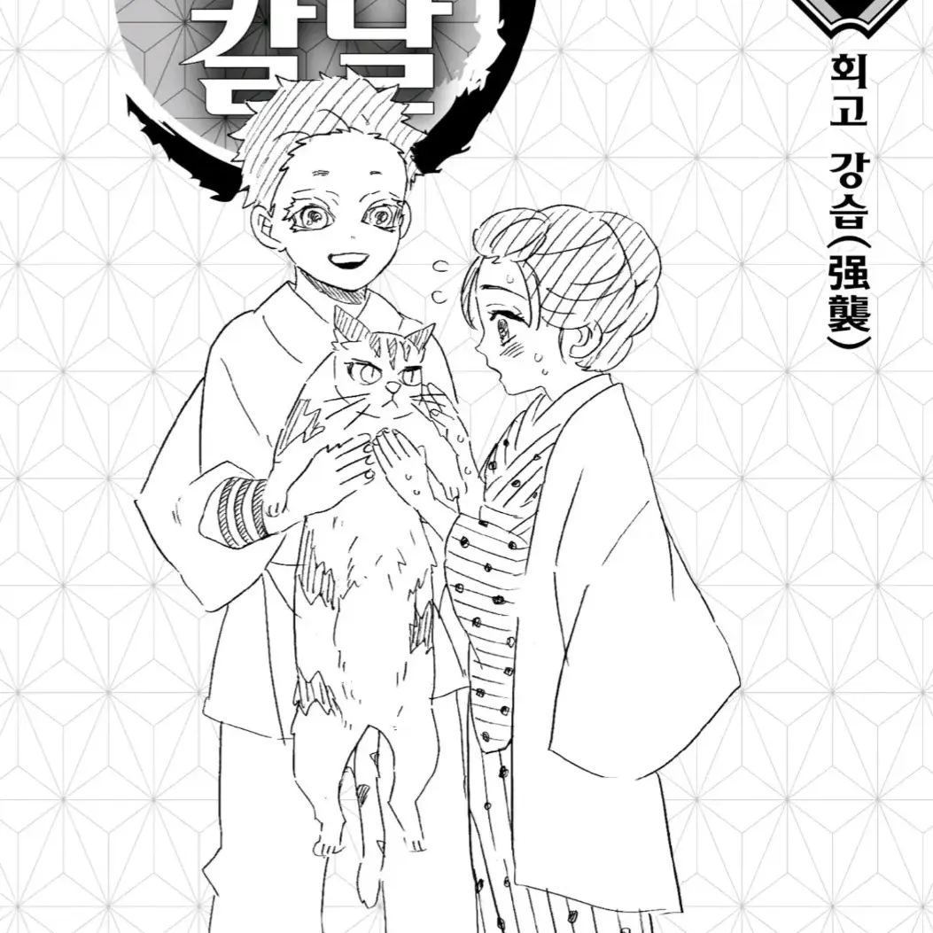 gotoge의 코유키 간병하기