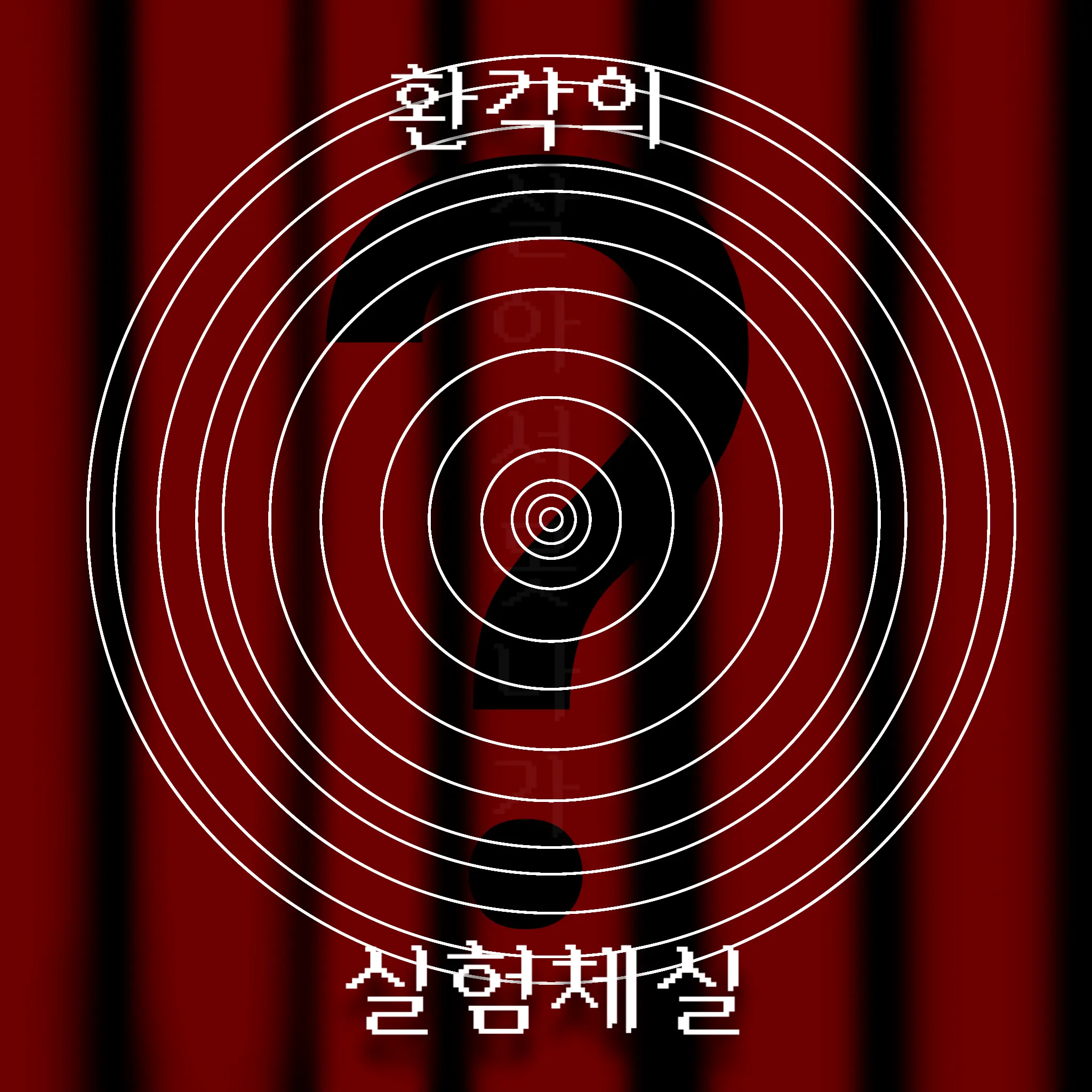 WoodenStool0952의 환각의 실험체실