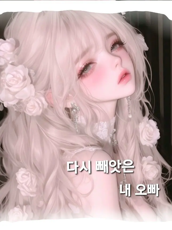 Goosle0220의 다시 빼앗은 오빠들