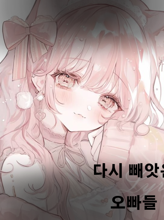 다시 빼앗은 오빠들 대표 이미지