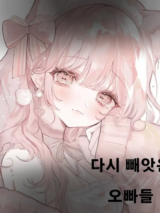 Goosle0220의 다시 빼앗은 오빠들