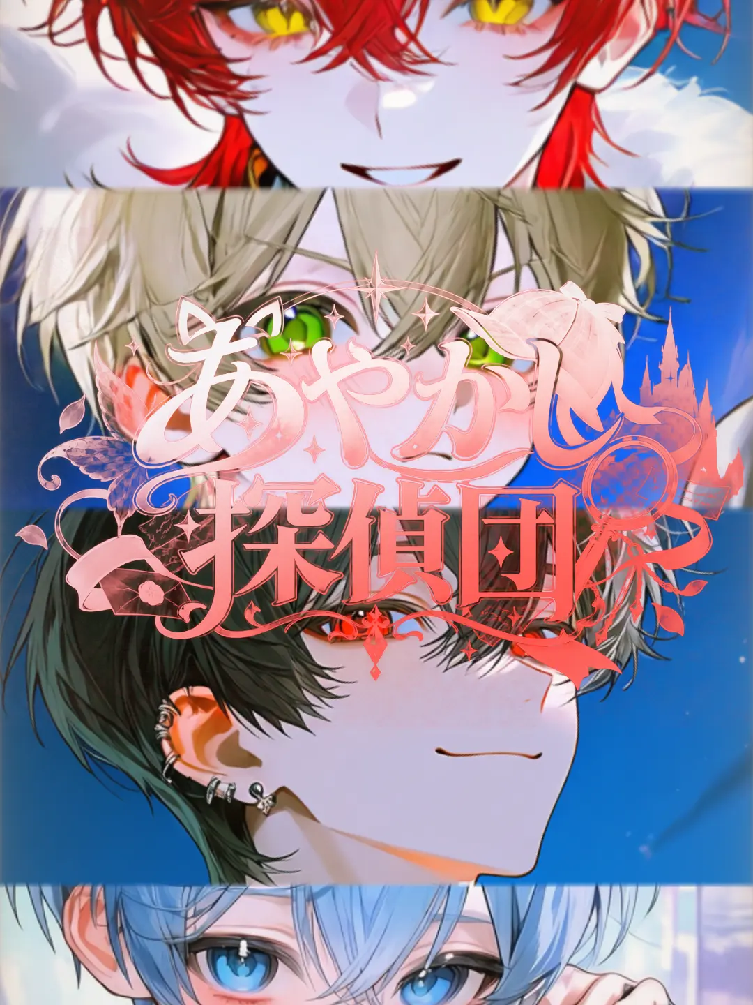 TangyTent1081의 我ら！あやかし探偵団