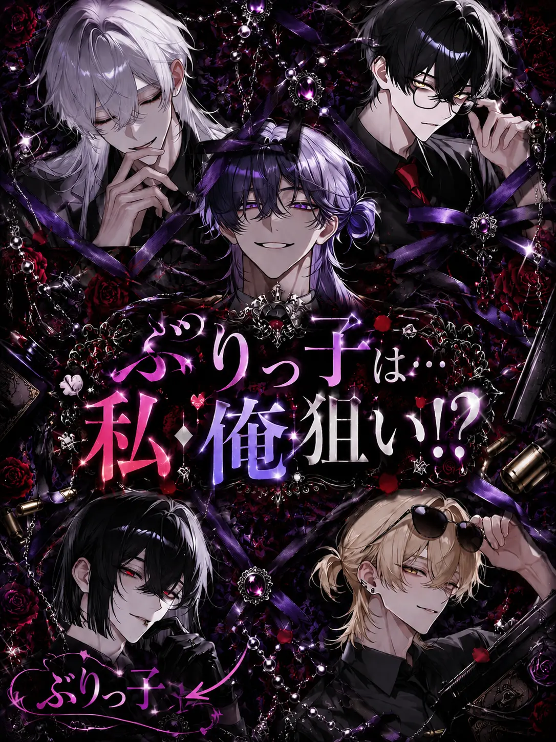 BareSpicy6836의 ぶりっ子は…私・俺狙い！？