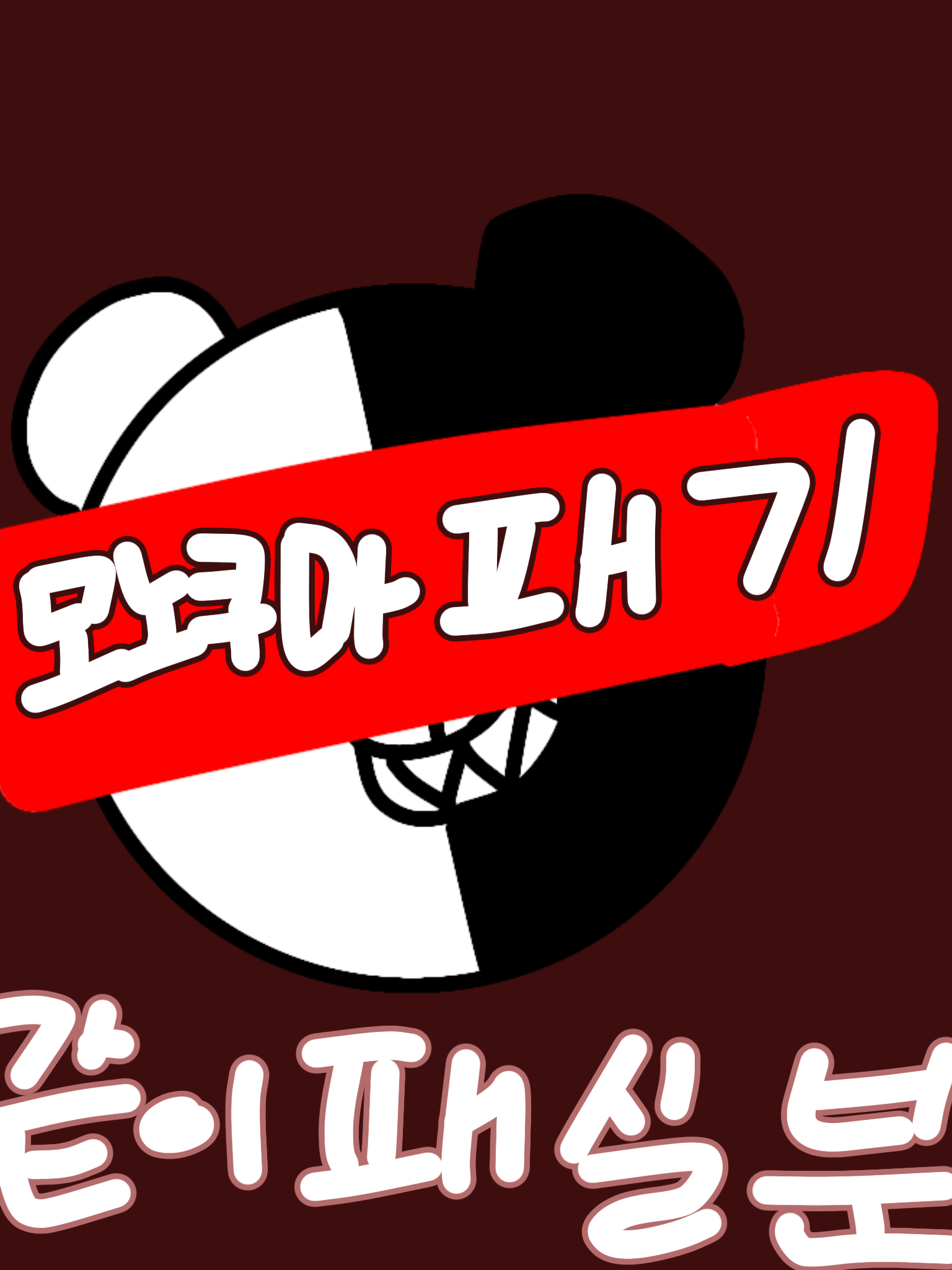 모노쿠마를 패 보자! 대표 이미지